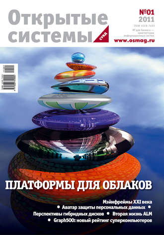 . Открытые системы. СУБД №01/2011