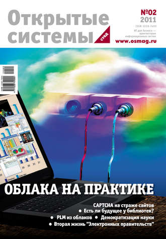 . Открытые системы. СУБД №02/2011