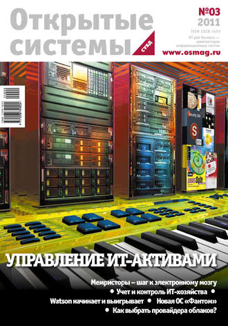 . Открытые системы. СУБД №03/2011
