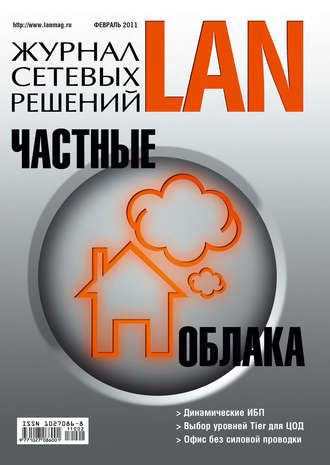 . Журнал сетевых решений / LAN №02/2011
