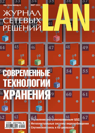 . Журнал сетевых решений / LAN №03/2011