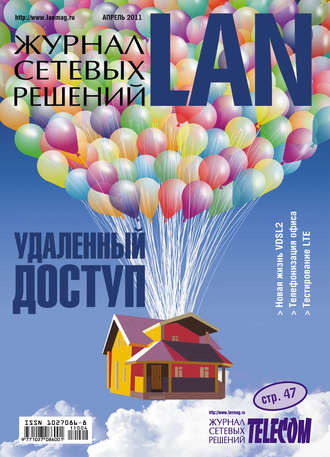. Журнал сетевых решений / LAN №04/2011