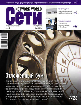 . Сети / Network World №01/2011