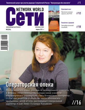 . Сети / Network World №02/2011