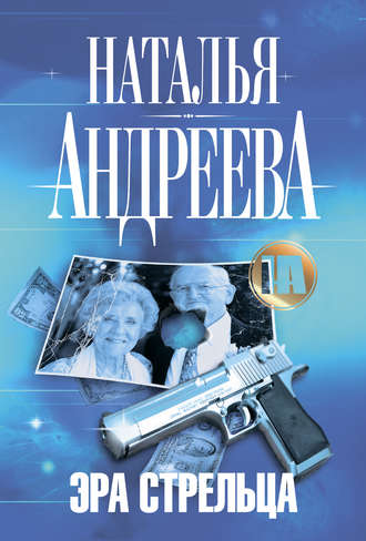 . Эра Стрельца