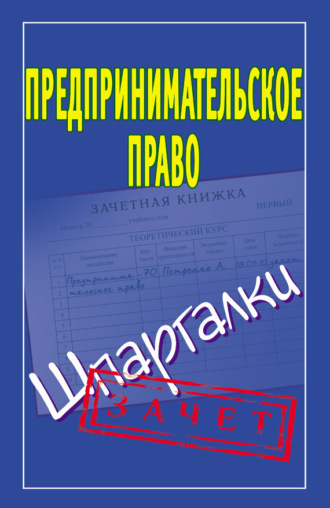 . Предпринимательское право. Шпаргалки