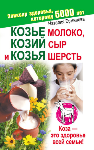 Наталия Ермилова. Козье молоко, козий сыр и козья шерсть