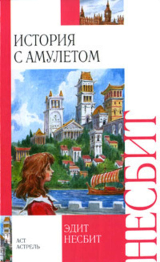 . История с амулетом