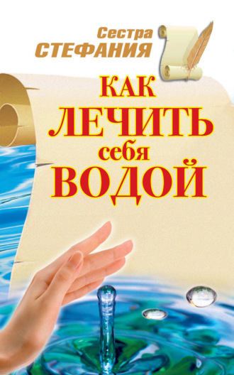 . Как лечить себя водой