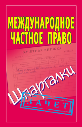 . Международное частное право. Шпаргалки