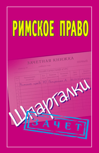 . Римское право. Шпаргалки
