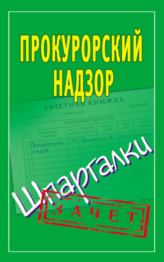 . Прокурорский надзор. Шпаргалки
