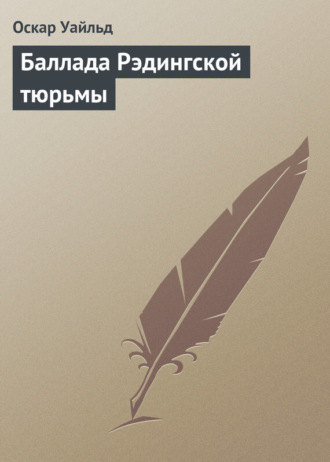 . Баллада Рэдингской тюрьмы