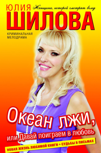 . Океан лжи, или Давай поиграем в любовь