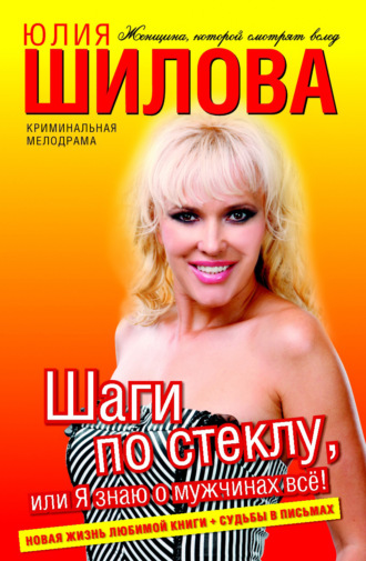 . Шаги по стеклу, или Я знаю о мужчинах всё!