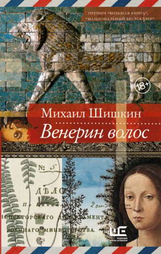 Михаил Шишкин. Венерин волос