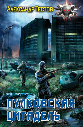 . Пулковская Цитадель