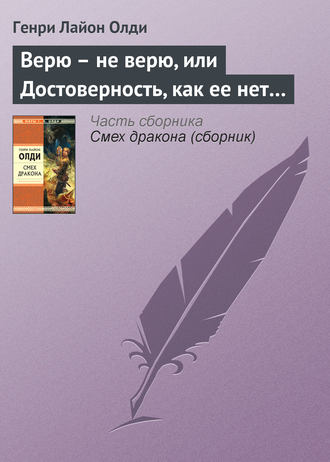 . Верю – не верю, или Достоверность, как ее нет…