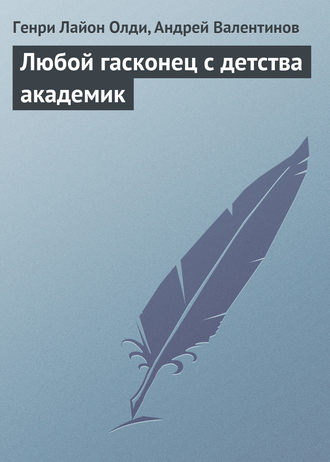 . Любой гасконец с детства академик