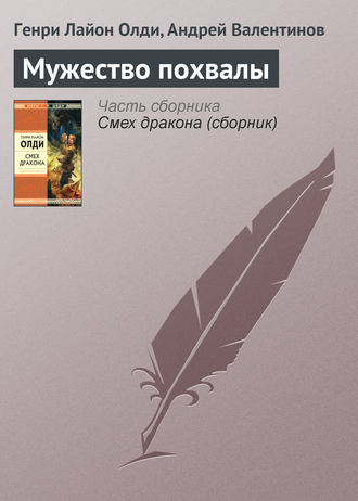 . Мужество похвалы