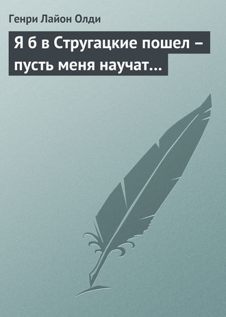. Я б в Стругацкие пошел – пусть меня научат…
