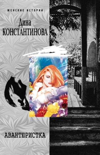 . Авантюристка (сборник)