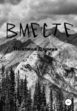 Дарина Викторовна Пыхтина. ВМЕСТЕ