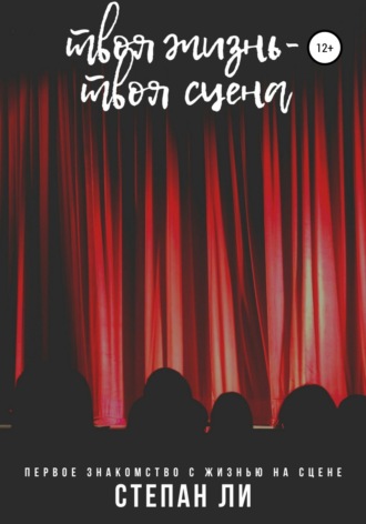 . Твоя жизнь – твоя сцена. Саморазвитие.