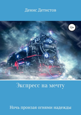 . Экспресс на мечту