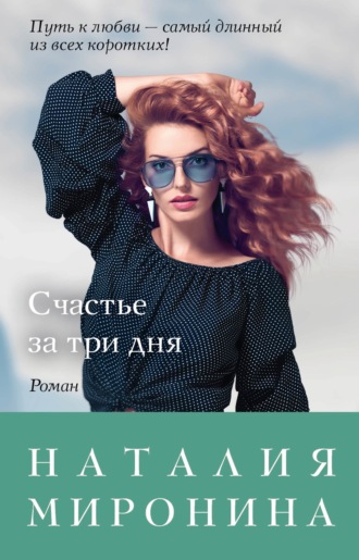 . Счастье за три дня