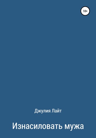 Джулия Лайт. Изнасиловать мужа