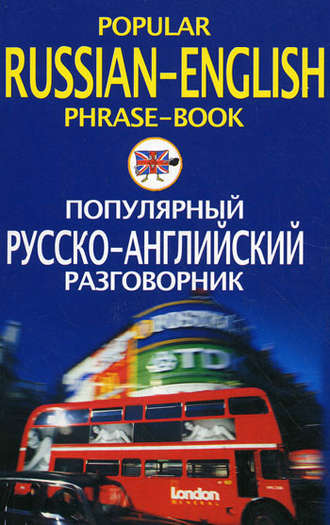 . Популярный русско-английский разговорник / Popular Russian-English Phrase-Book