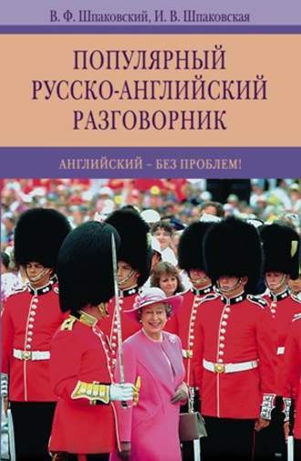 . Популярный русско-английский разговорник. Английский – без проблем!