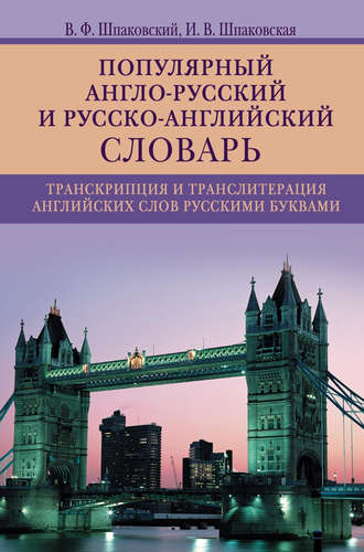 . Популярный англо-русский и русско-английский словарь. Транскрипция и транслитерация английских слов русскими буквами
