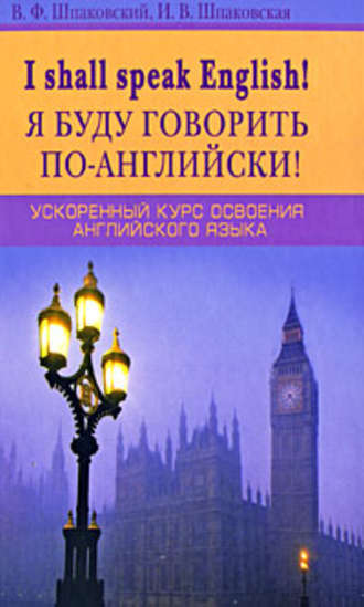 . I Shall Speak English! / Я буду говорить по-английски! Ускоренный курс освоения английского языка