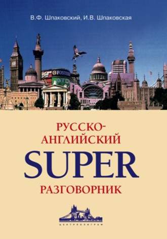 . Русско-английский суперразговорник