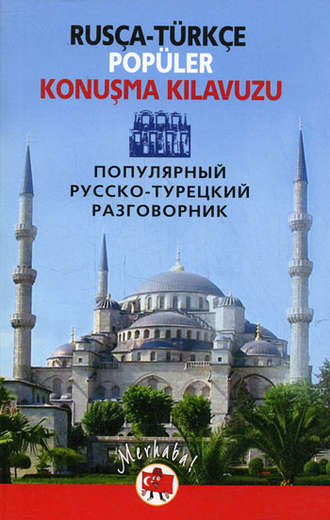 . Популярный русско-турецкий разговорник / Rusça-türkçe popüler konuşma kilavuzu