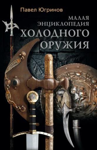 . Малая энциклопедия холодного оружия