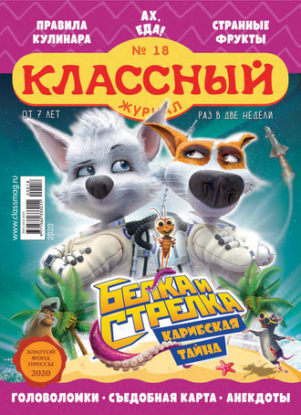 . Классный журнал №18/2020