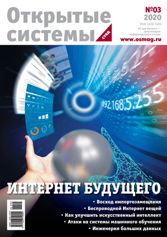 . Открытые системы. СУБД №3/2020