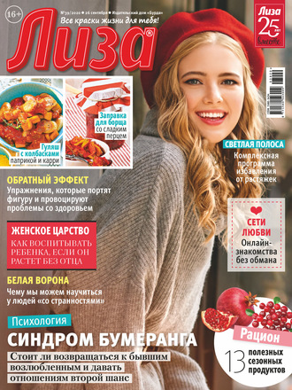 . Журнал «Лиза» №39/2020
