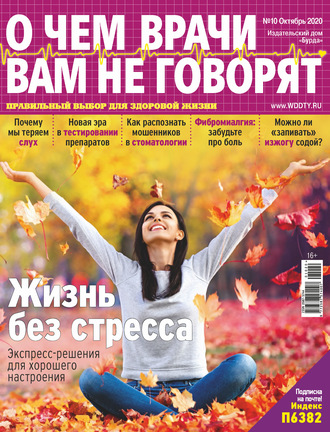 . О чем врачи вам не говорят №10/2020