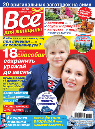 . Всё для женщины №36/2020