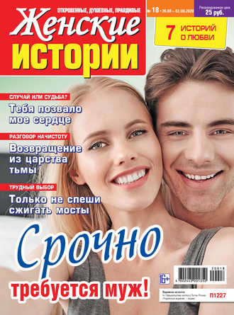 . Женские истории №18/2020