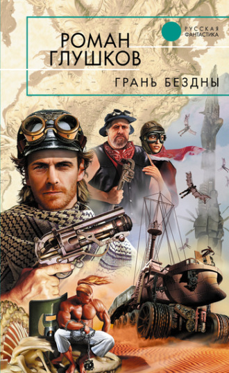 . Грань бездны