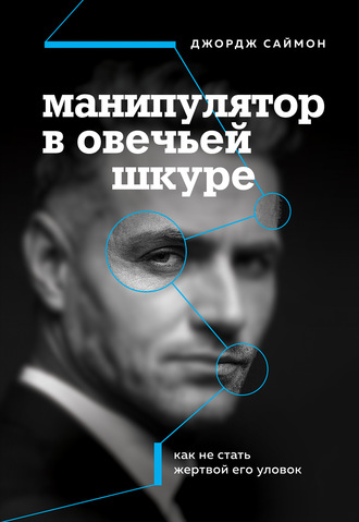 . Манипулятор в овечьей шкуре. Как не стать жертвой его уловок