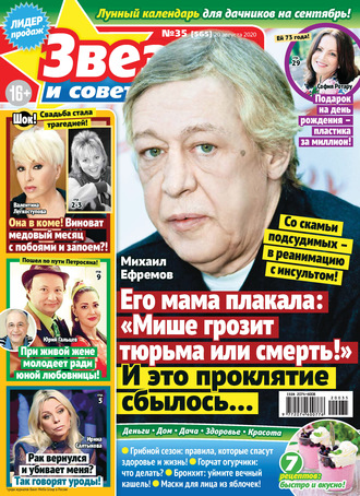 . Звёзды и советы №35/2020