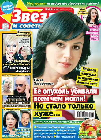 . Звёзды и советы №36/2020