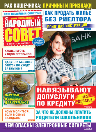 . Народный совет №34/2020