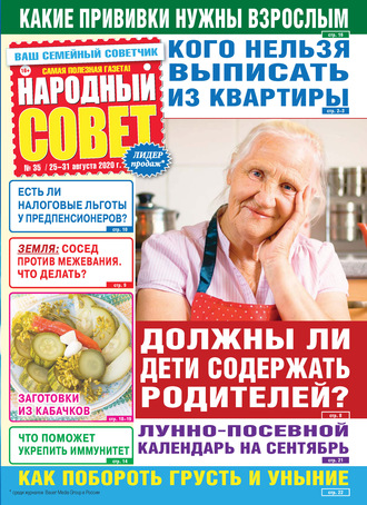 . Народный совет №35/2020